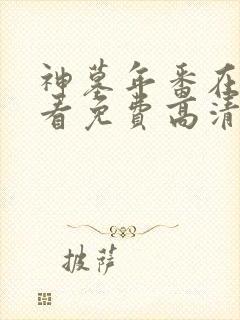 神墓年番在线观看免费高清完整版