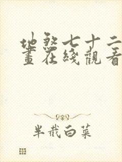 地煞七十二变漫画在线观看无删减