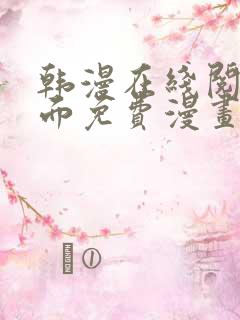 韩漫在线阅读页面免费漫画入口页面