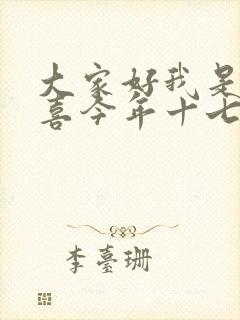 大家好我是林小喜今年十七岁