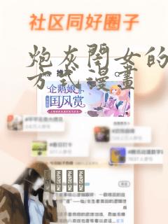 炮灰闺女的生存方式漫画