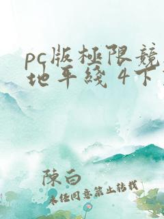 pc版极限竞速地平线 4下载