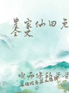 农家仙田免费看全文