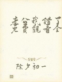 老公我错了短剧免费观看全集