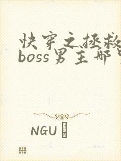 快穿之拯救黑化boss男主哪里可以看