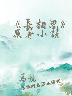 《长相思》正版原著小说