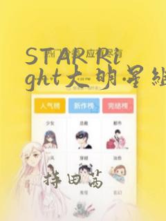 STAR Right大明星组曲