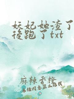 妖妃她渣了暴君后跑了txt