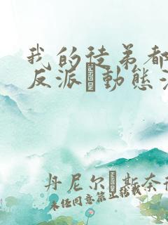 我的徒弟都是大反派·动态漫 第二季