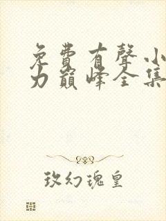 免费有声小说权力巅峰全集