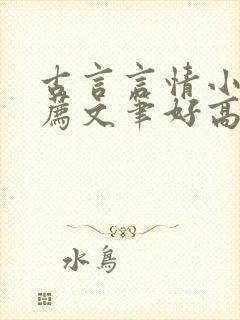 古言言情小说推荐文笔好高质量