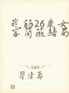 我的26岁女房客简薇结局