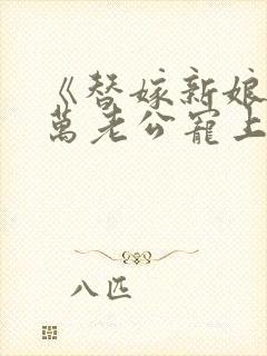 《替嫁新娘:亿万老公宠上天