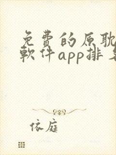 免费的原耽漫画软件app排名