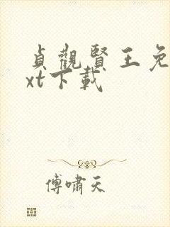 贞观贤王免费txt下载