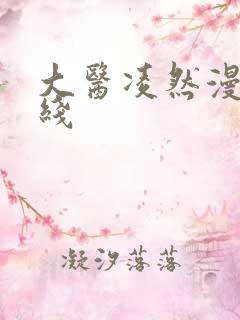 大医凌然漫画在线