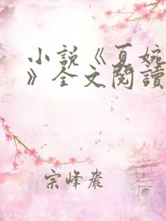 小说《夏婉陈叔》全文阅读