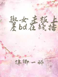 与女老板上司出差bd在线播