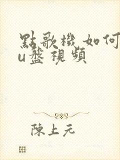 点歌机如何播放u盘视频