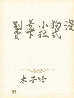 别惹小狗漫画免费下拉式