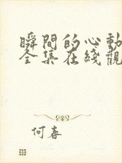 瞬间的心动短剧全集在线观看