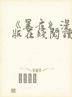 《暴夜》漫画正版在线阅读