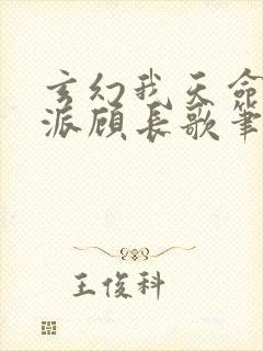 玄幻我天命大反派顾长歌笔趣阁