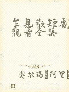 乍见欢短剧免费观看全集