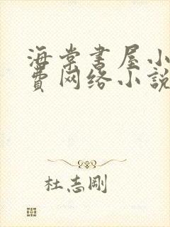 海棠书屋小说免费网络小说阅读网下载