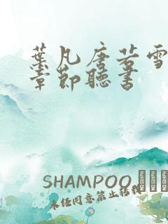 叶凡唐若雪最新章节听书