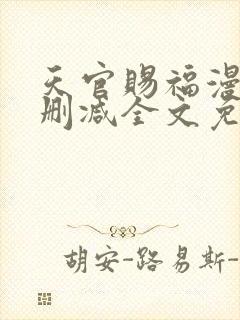 天官赐福漫画无删减全文免费阅读