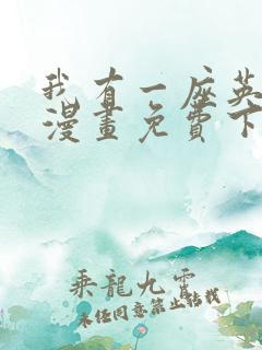 我有一座英雄殿漫画免费下拉式