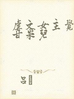 虐文女主觉醒了甘米儿