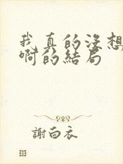 我真的没想重生啊的结局