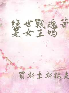 绝世战魂萧轻雪是女主吗