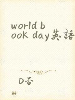world book day英语绘本好词好句