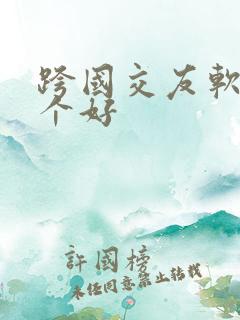 跨国交友软件哪个好