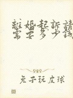 离婚起诉请律师需要多少钱