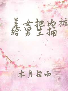 美女把内裤脱了给男生捅