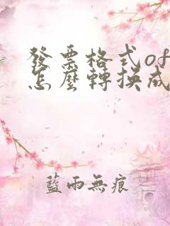 发票格式ofd怎么转换成pdf