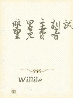 双男主训诫文哪里免费看