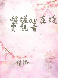 超碰av在线免费观看