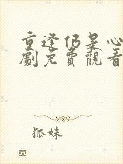 重逢仍是心动短剧免费观看