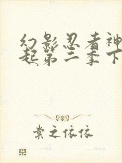 幻影忍者神龙崛起第二季下半部分