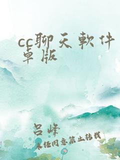 cc聊天软件安卓版