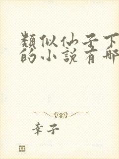 类似仙子下地狱的小说有哪些