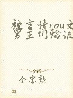 被言情rou文男主们轮流