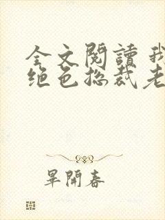 全文阅读 我的绝色总裁老婆