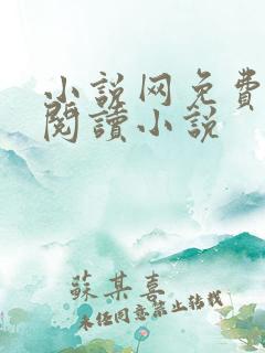 小说网免费全本阅读小说