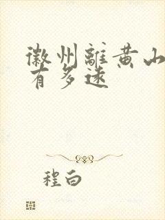 徽州离黄山景区有多远